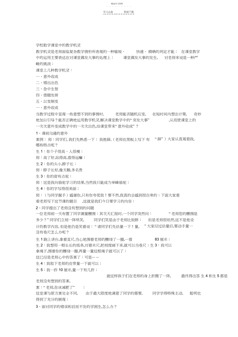 2022年小学数学课堂中的教学机智.docx_第1页