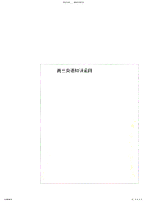 2022年高三英语知识运用 .pdf