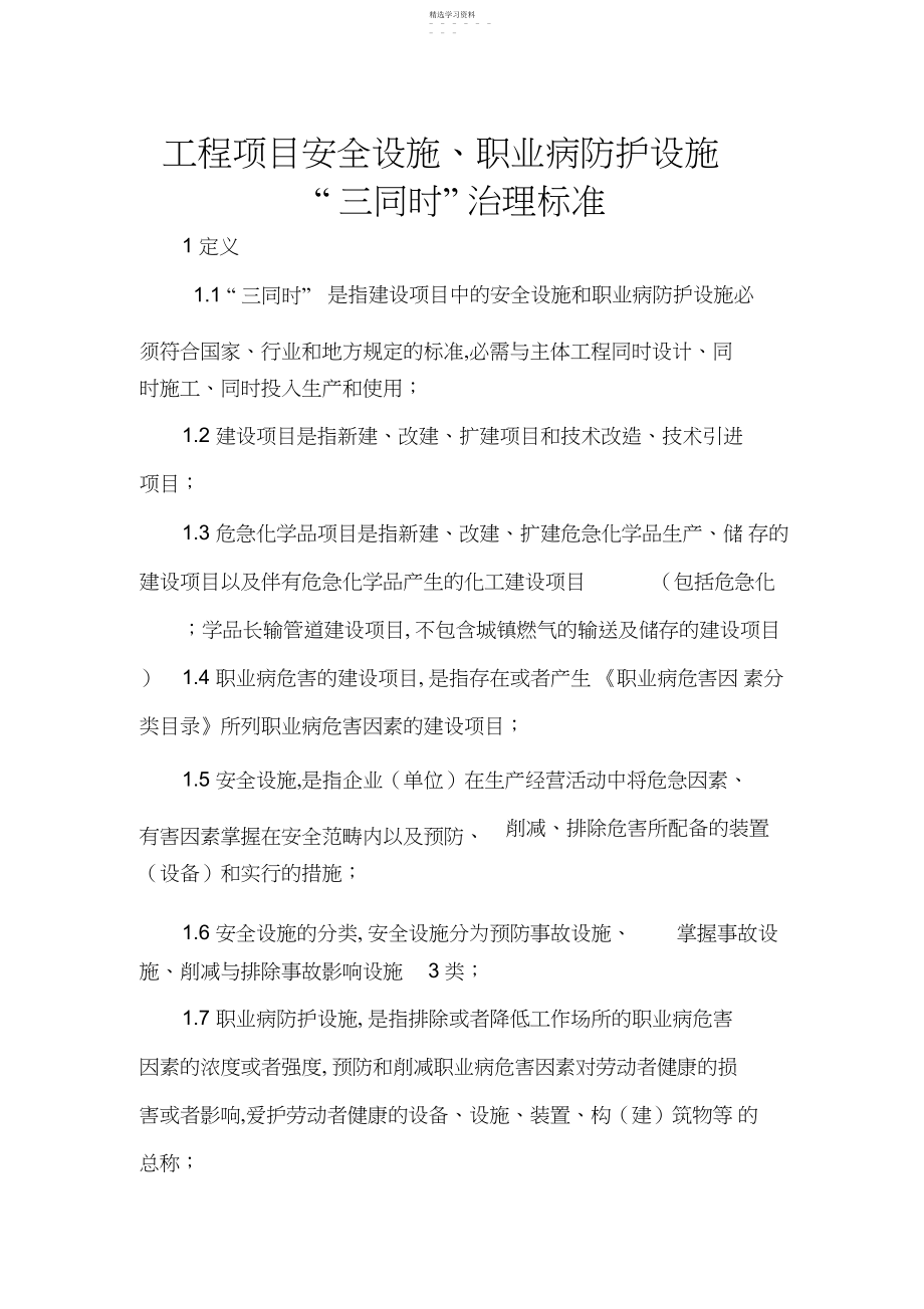 2022年安全设施与职业病防护设施“三同时”制度.docx_第1页