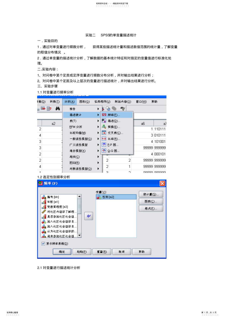 2022年实验二SPSS的单变量描述统计宣贯 .pdf_第1页