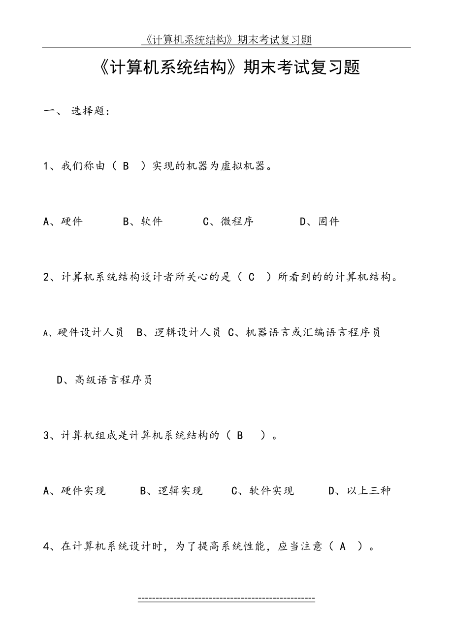 系统结构总复习题(附答案).doc_第2页