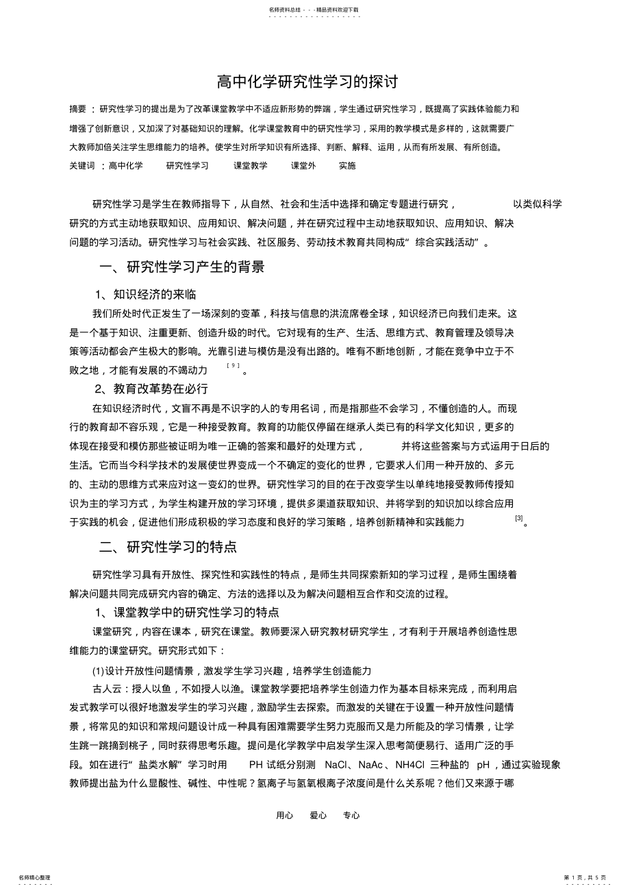 2022年高中化学研究性学习探讨 .pdf_第1页