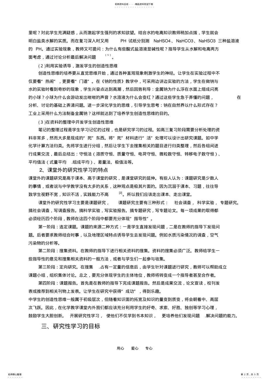 2022年高中化学研究性学习探讨 .pdf_第2页