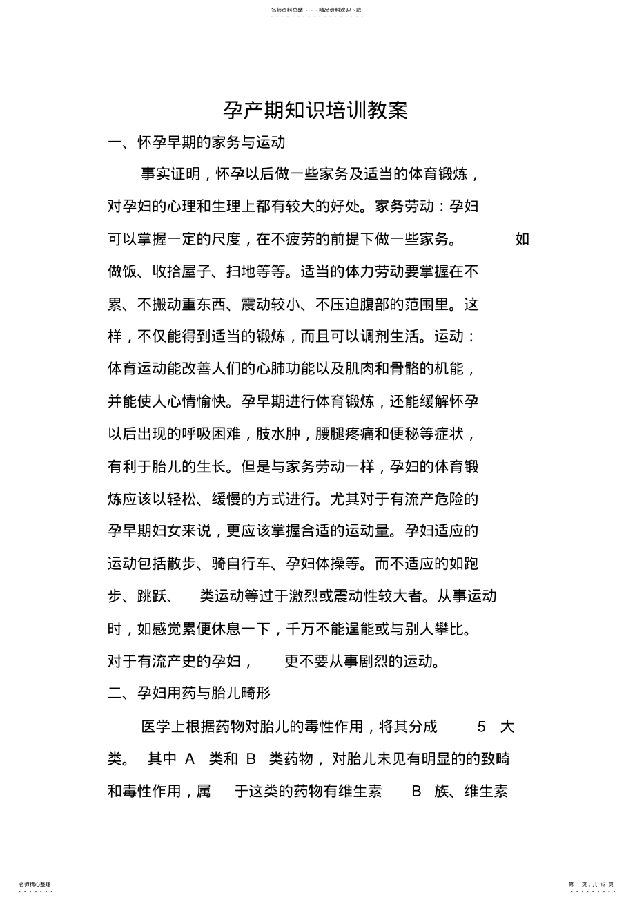 2022年孕产期知识培训教案 2.pdf_第1页