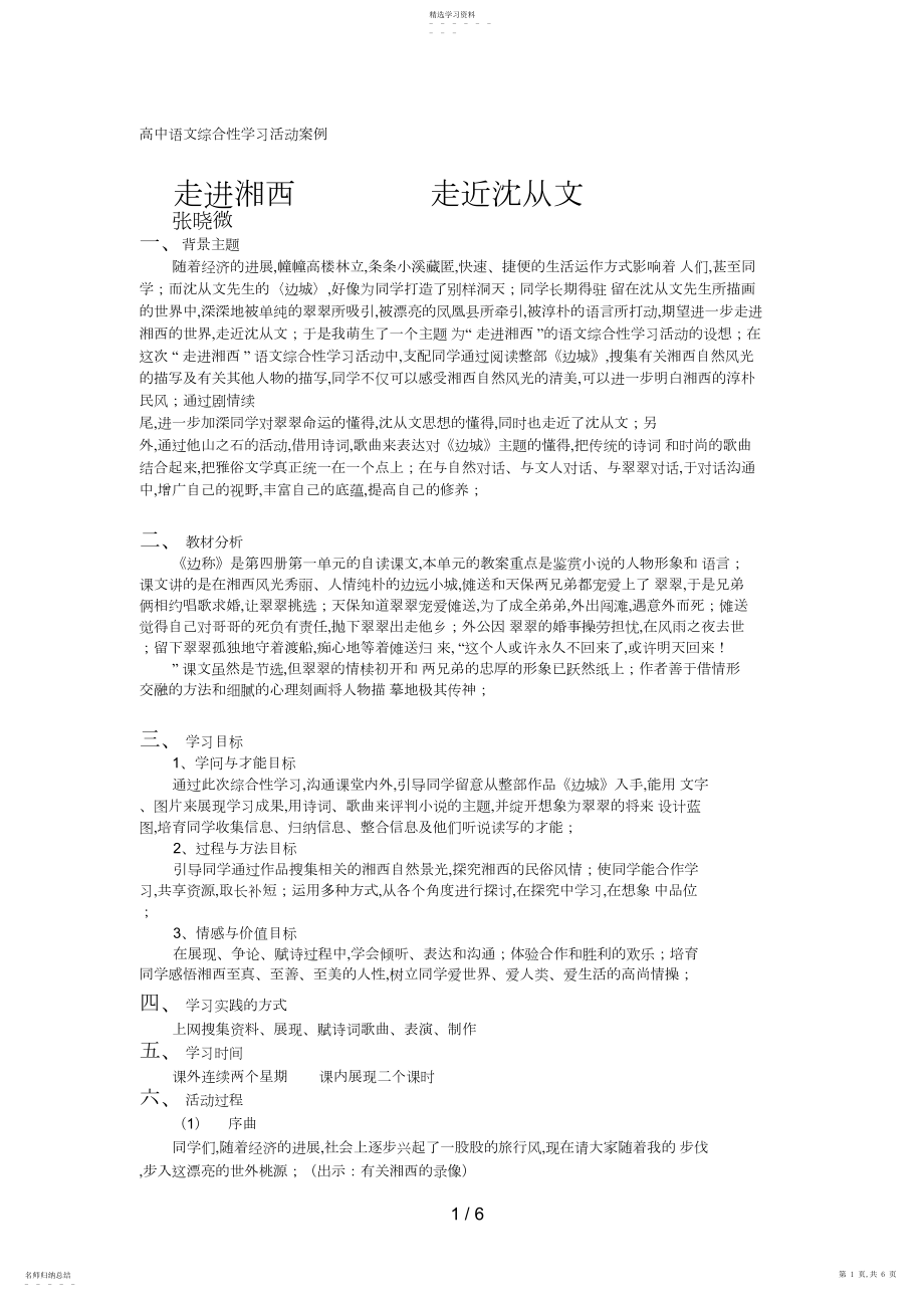 2022年高中语文综合性学习活动案例.docx_第1页