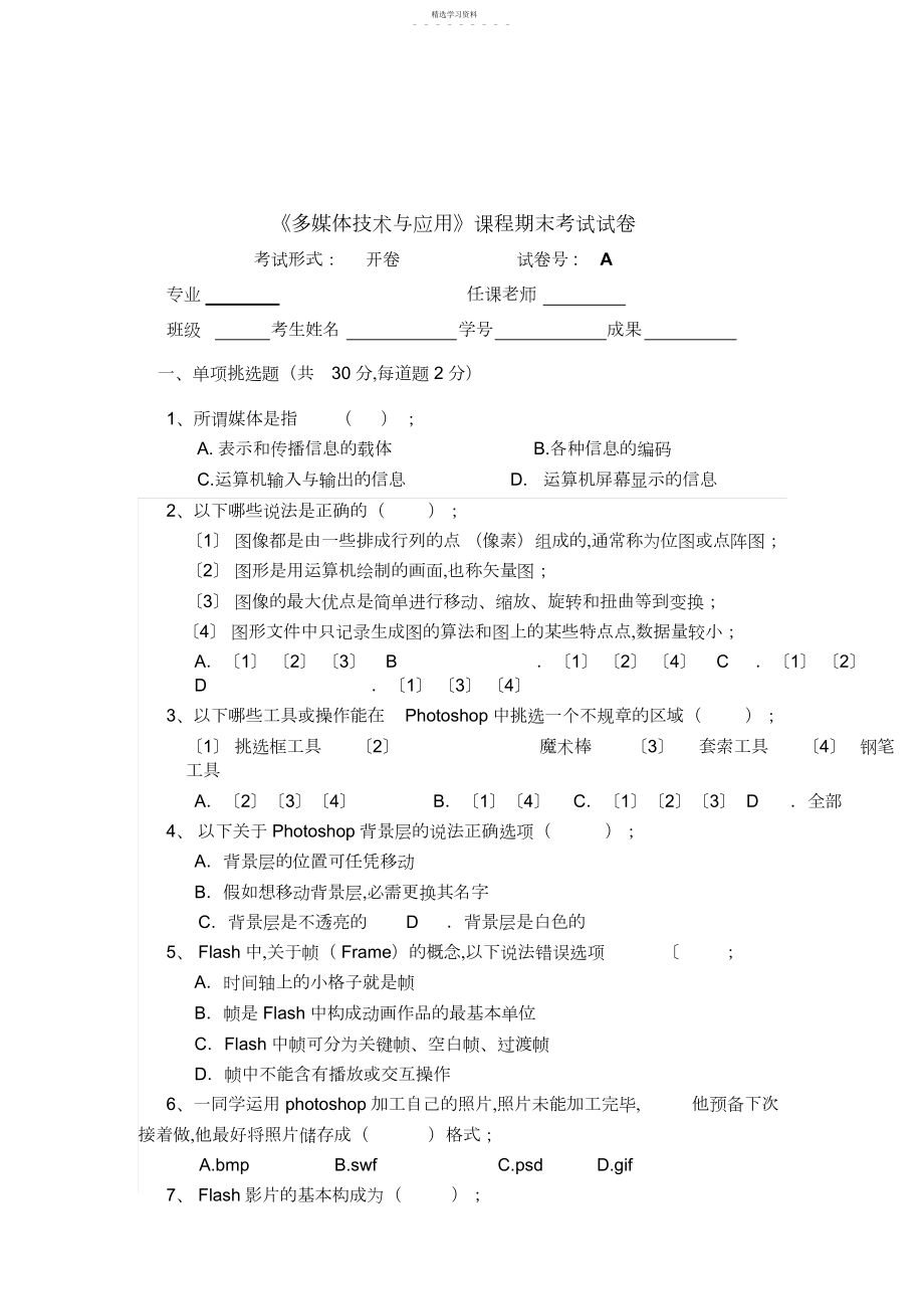 2022年多媒体技术与应用试题A.docx_第1页