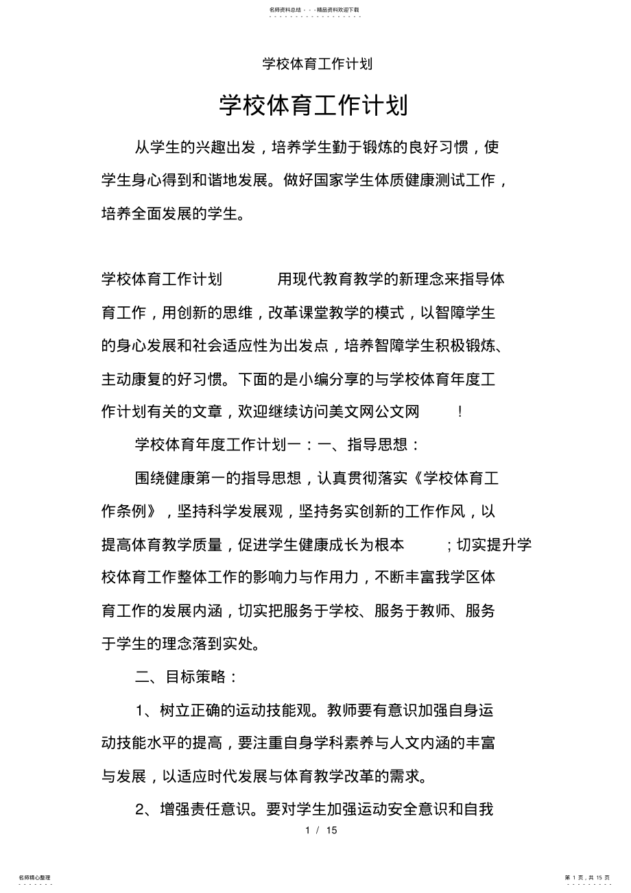 2022年学校体育工作计划 2.pdf_第1页