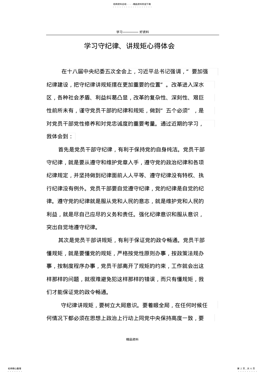 2022年学习守纪律、讲规矩心得体会电子教案 .pdf_第2页