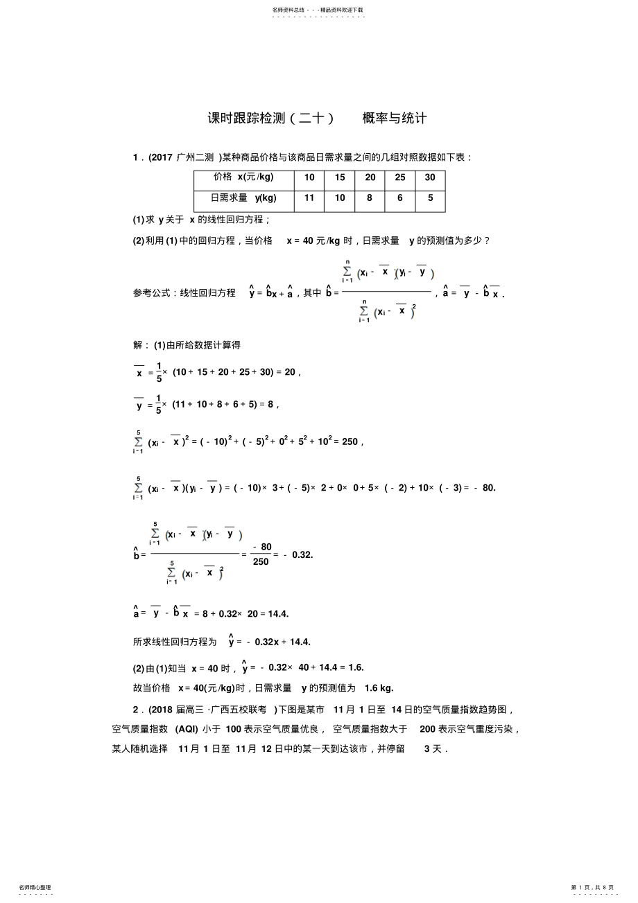 2022年学高考理科数学通用版专题二轮复习课时跟踪检测概率与统计Word版含解析 .pdf_第1页