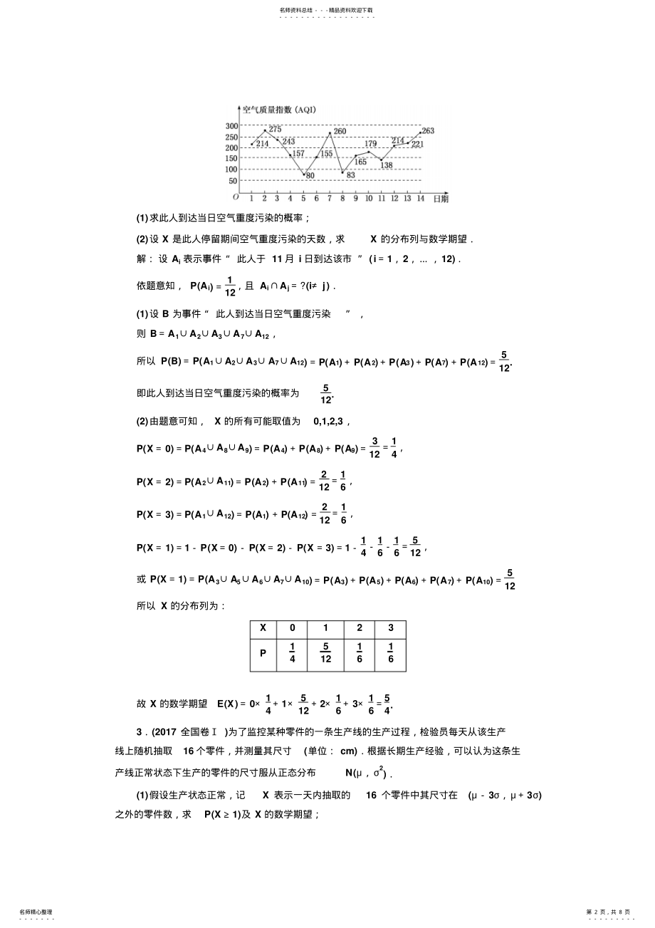 2022年学高考理科数学通用版专题二轮复习课时跟踪检测概率与统计Word版含解析 .pdf_第2页