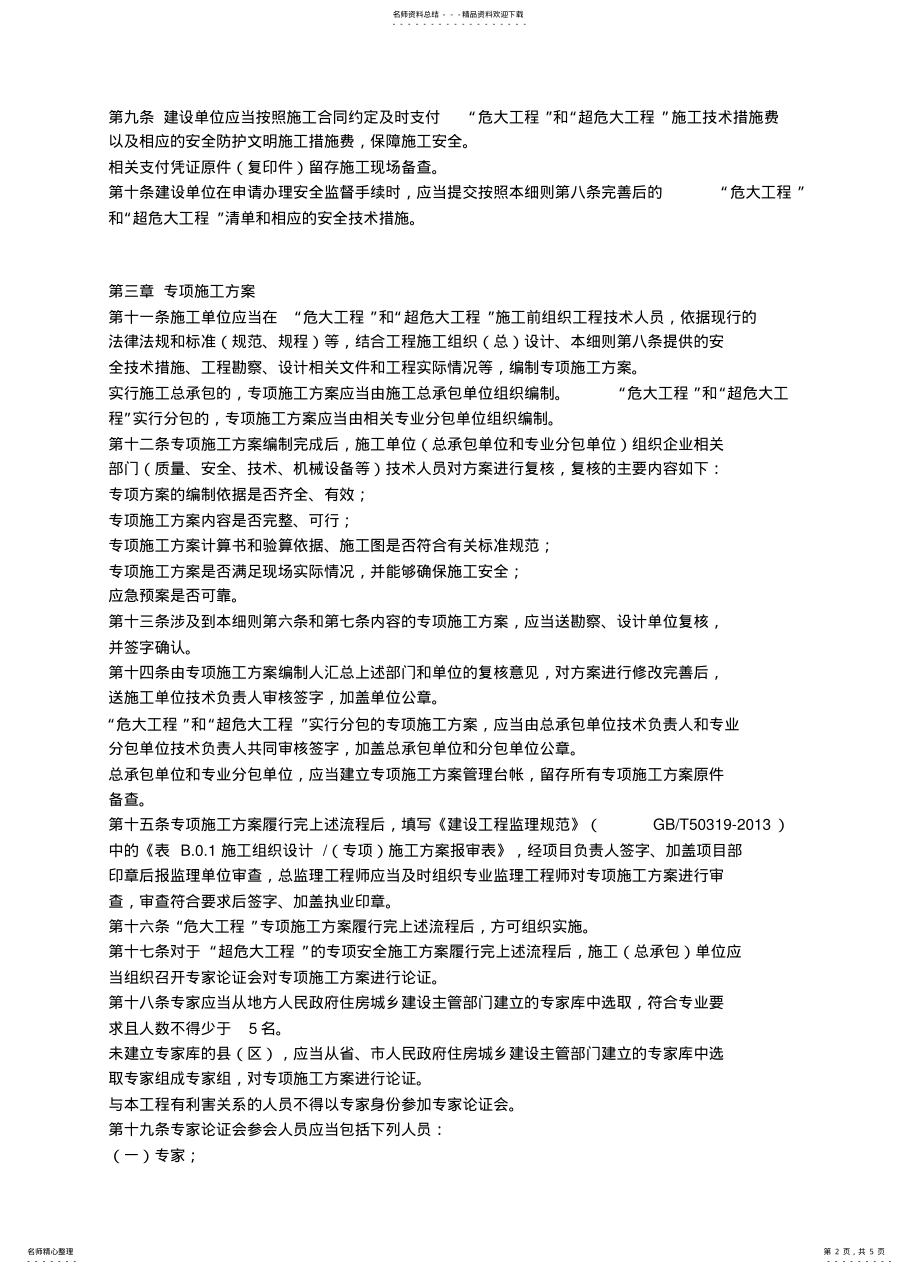 2022年安徽省危险性较大的分部分项工程安全管理规定实施细则 .pdf_第2页