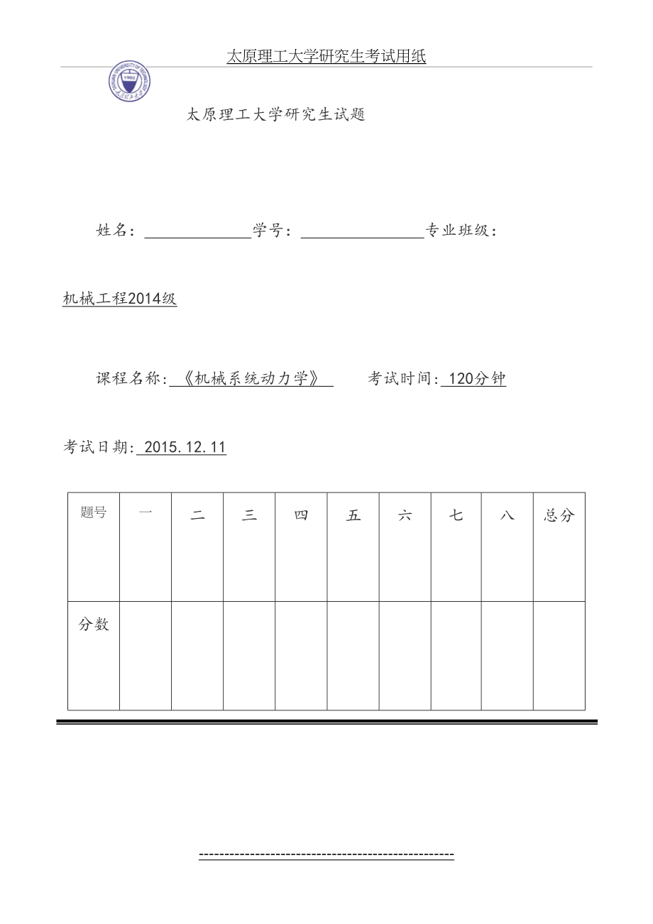 研究生《机械系统动力学》试卷及答案.doc_第2页