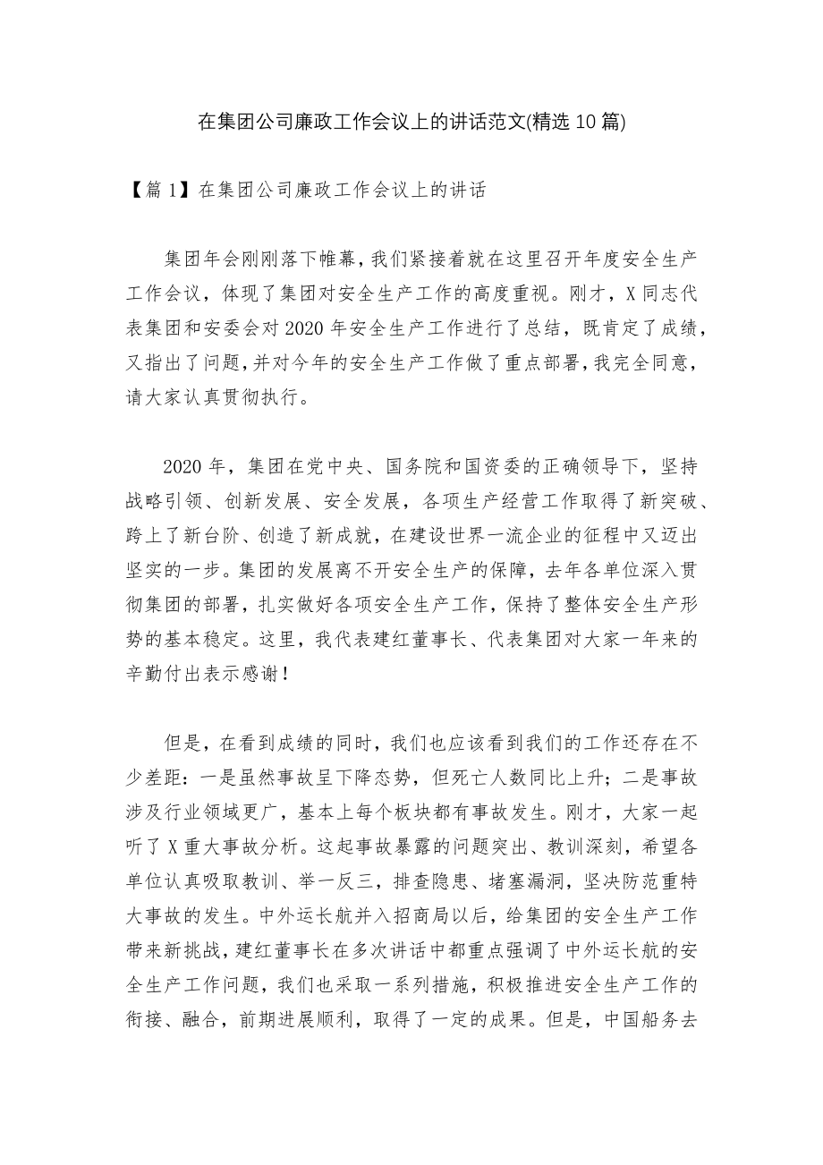 在集团公司廉政工作会议上的讲话范文(精选10篇).docx_第1页