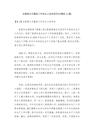 在集团公司廉政工作会议上的讲话范文(精选10篇).docx