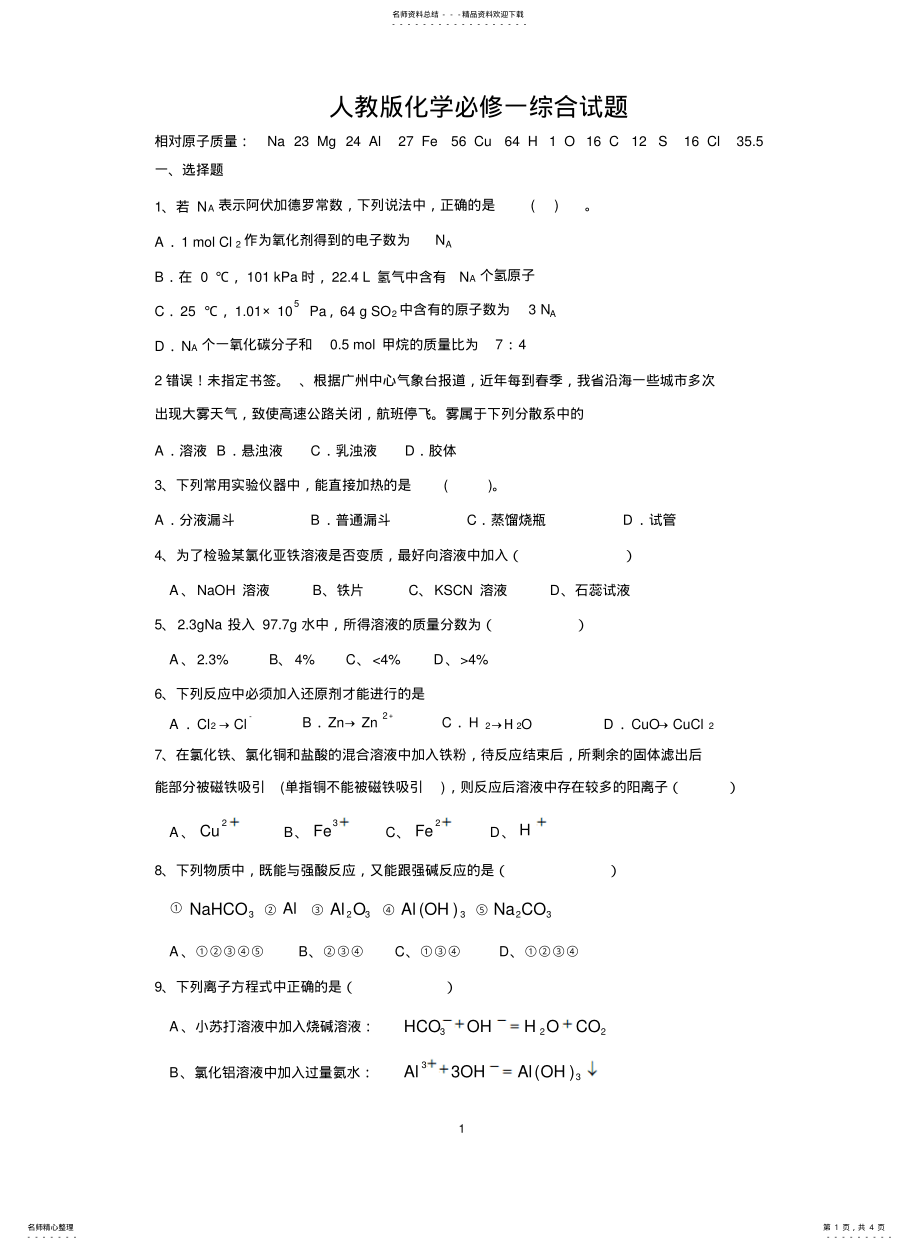 2022年高中化学必修一期末测试题及答案 .pdf_第1页