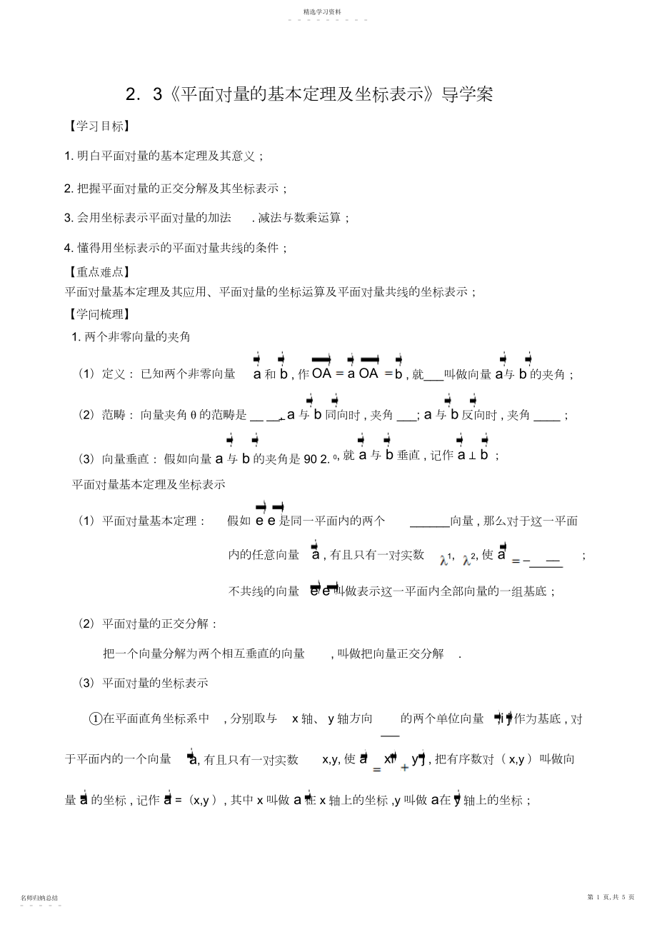 2022年平面向量的基本定理及坐标表示导学案.docx_第1页