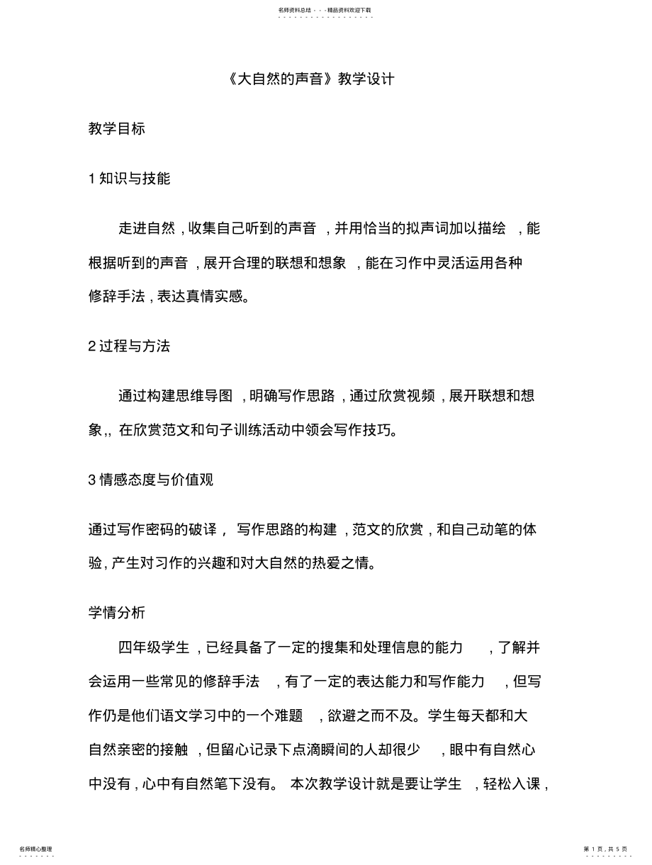 2022年大自然的声音教案 .pdf_第1页