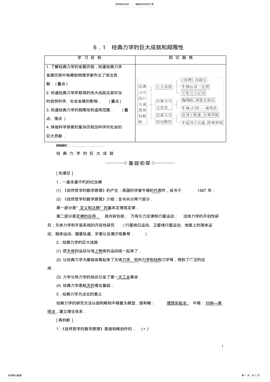 2022年高中物理第章经典力学与现代物理_经典力学的巨大成就和局限教师用书沪科版必修 .pdf_第1页