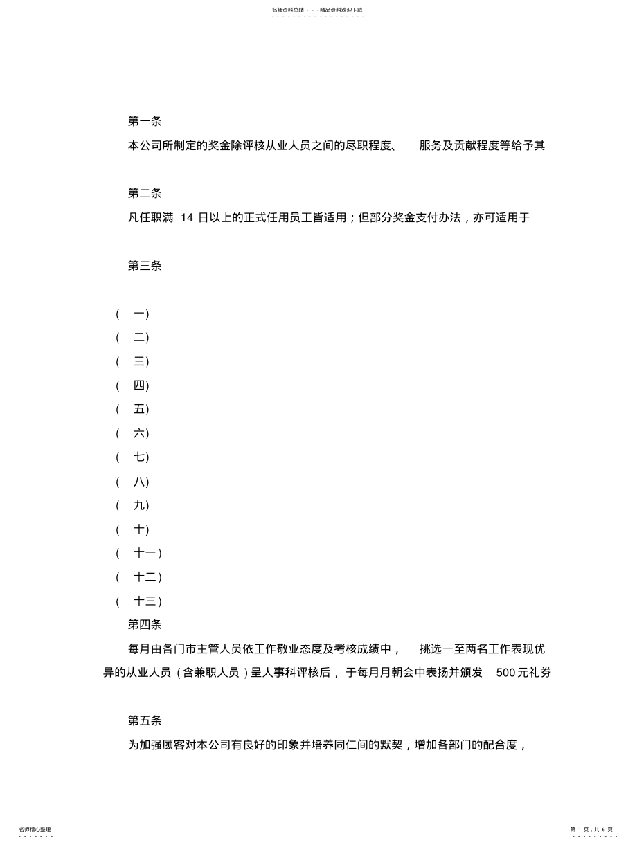 2022年餐饮业福利奖金制度 .pdf_第1页