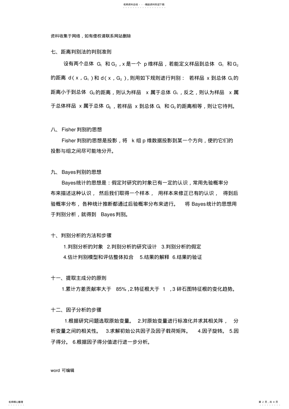 2022年多元统计分析复习整理教学文稿 .pdf_第2页