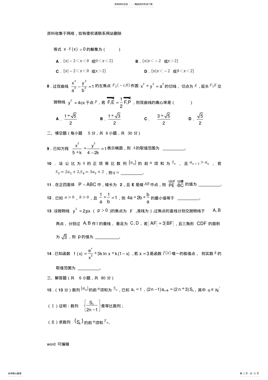 2022年天津市高二上学期数学期末考试试题word版本 .pdf_第2页