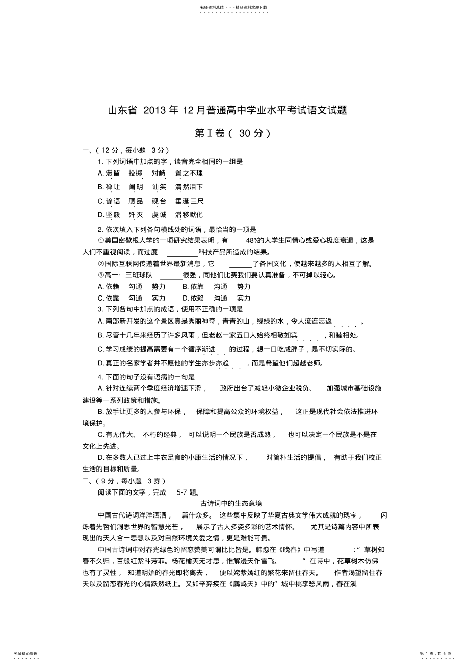 2022年山东省月普通高中学业水平考试语文试题 .pdf_第1页