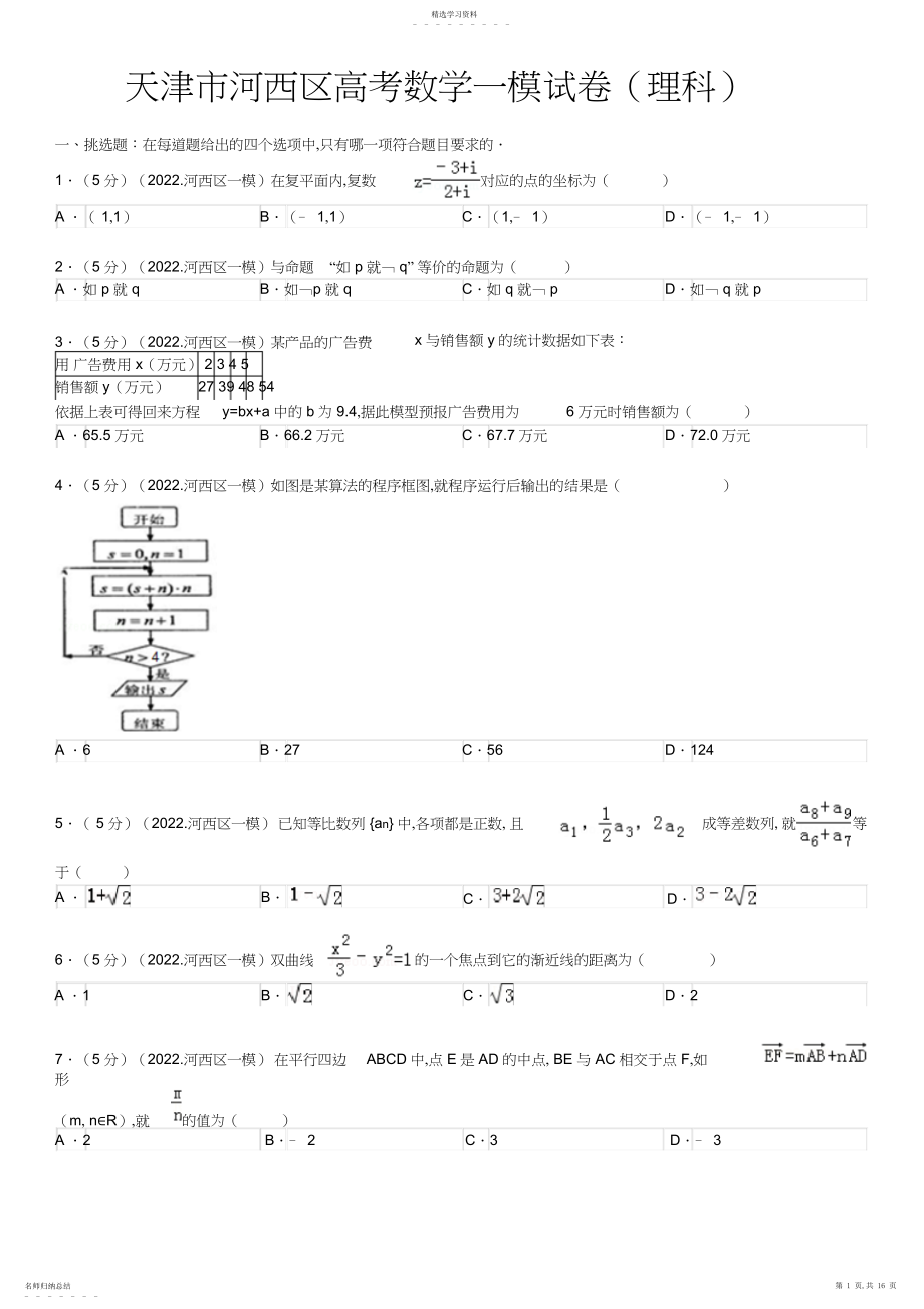 2022年天津市河西区高考数学一模试卷解析.docx_第1页