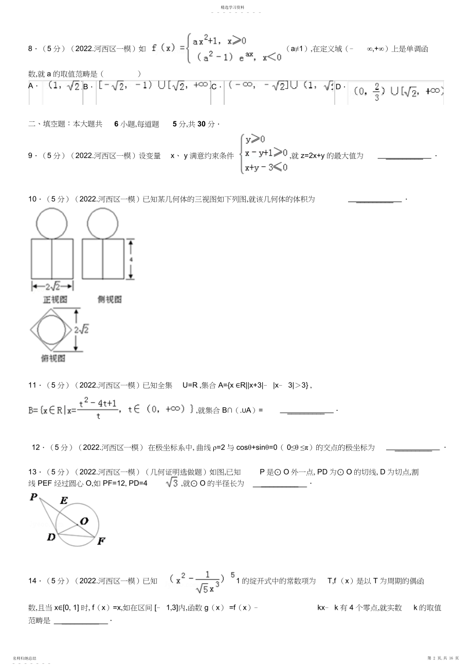 2022年天津市河西区高考数学一模试卷解析.docx_第2页