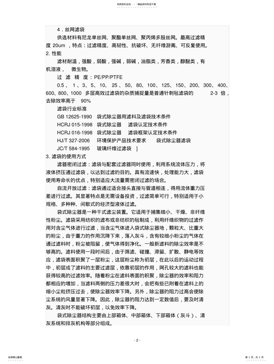 2022年除尘滤袋的选型和使用范围 .pdf_第2页