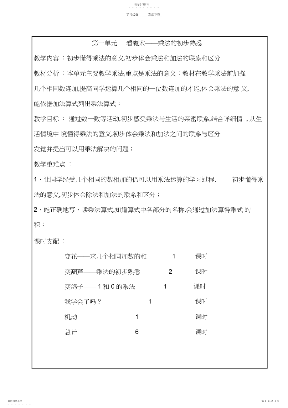 2022年青岛版二年级数学上册各单元教学计划.docx_第1页