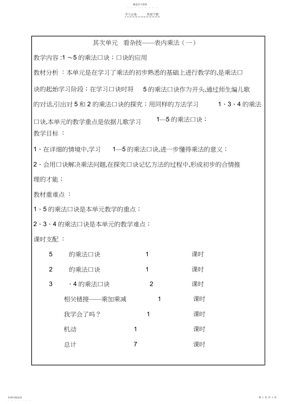 2022年青岛版二年级数学上册各单元教学计划.docx_第2页