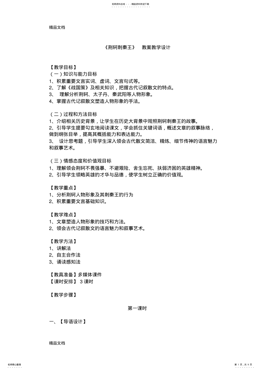 2022年完整版《荆轲刺秦王》教学设计--集体备课复习进程 .pdf_第1页