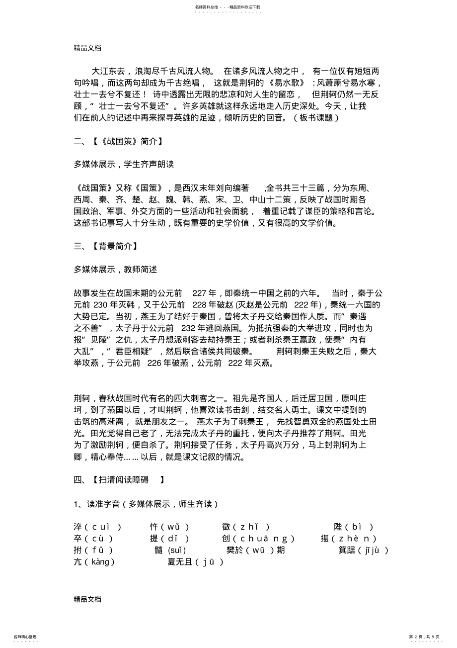 2022年完整版《荆轲刺秦王》教学设计--集体备课复习进程 .pdf_第2页