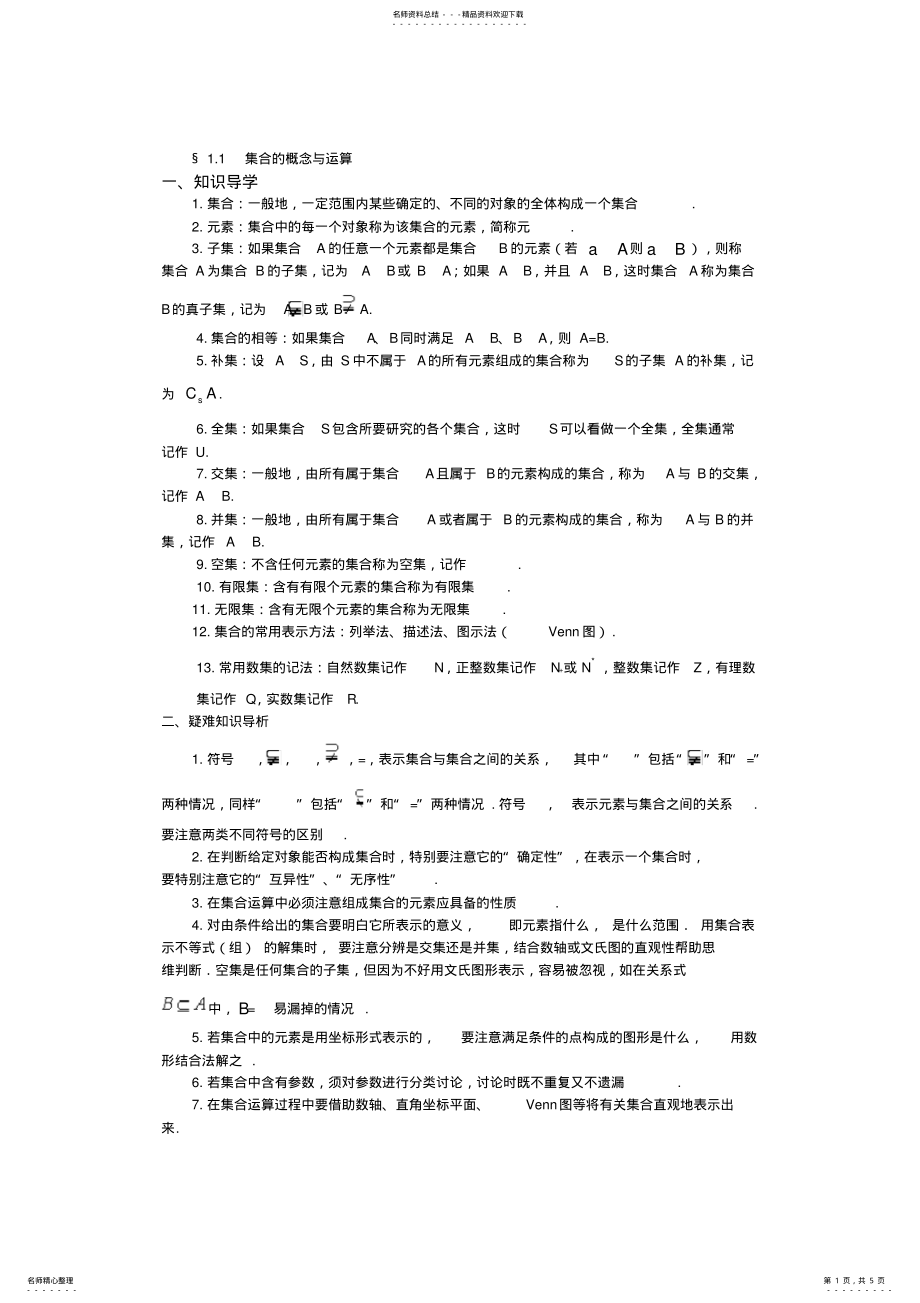 2022年高中数学中集合的概念与运算的解题归纳,推荐文档 .pdf_第1页