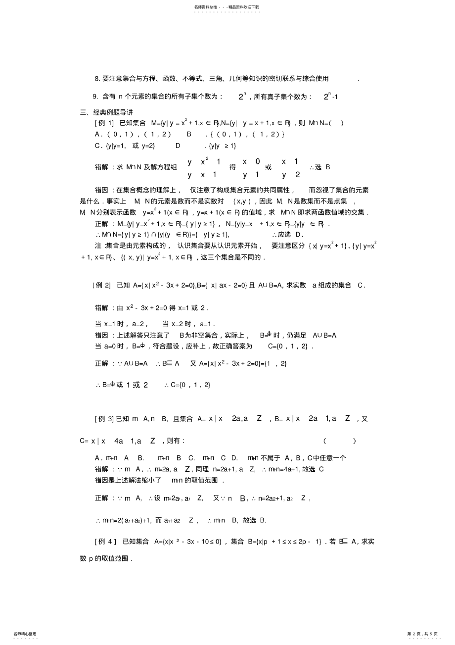 2022年高中数学中集合的概念与运算的解题归纳,推荐文档 .pdf_第2页