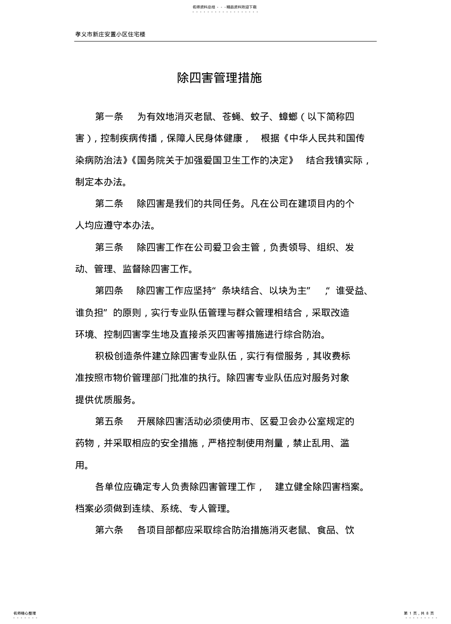 2022年除四害管理措施 .pdf_第1页