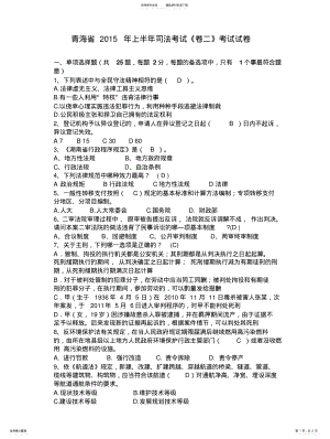 2022年青海省上半年司法考试《卷二》考试试卷 .pdf