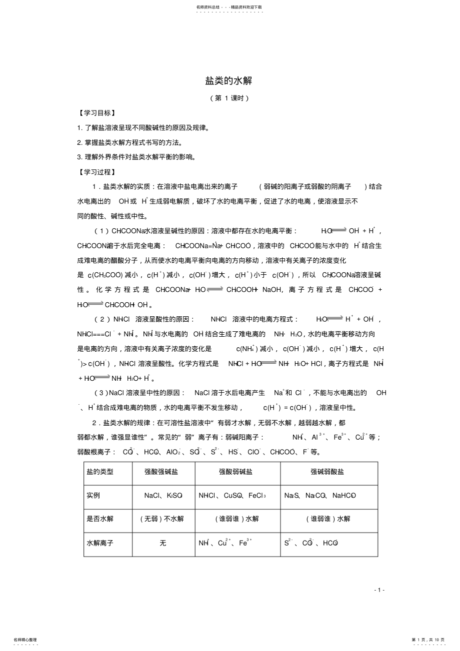 2022年高中化学第三章第三节盐类的水解学案新人教版选修 .pdf_第1页