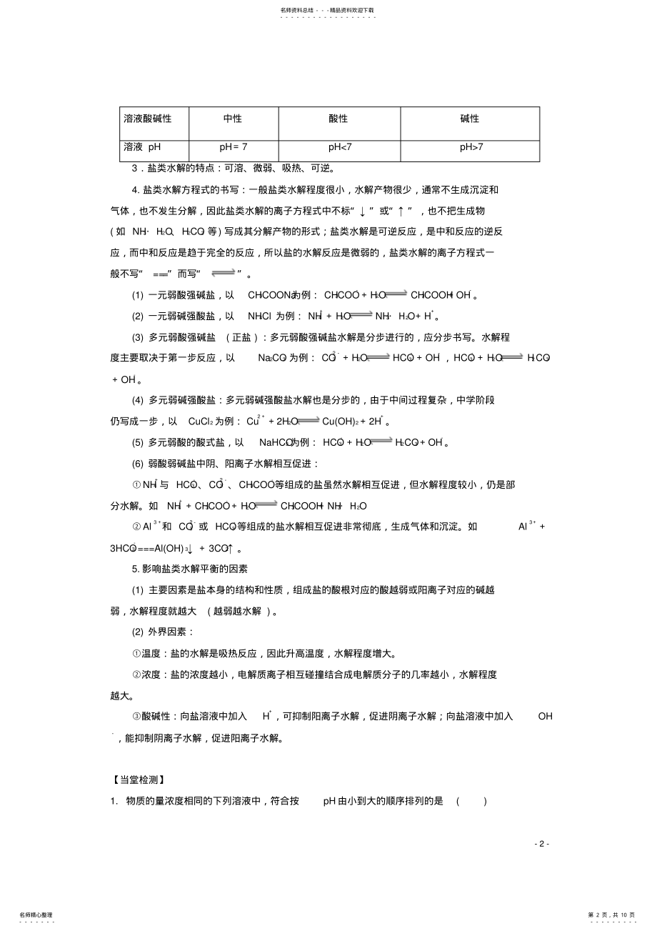 2022年高中化学第三章第三节盐类的水解学案新人教版选修 .pdf_第2页