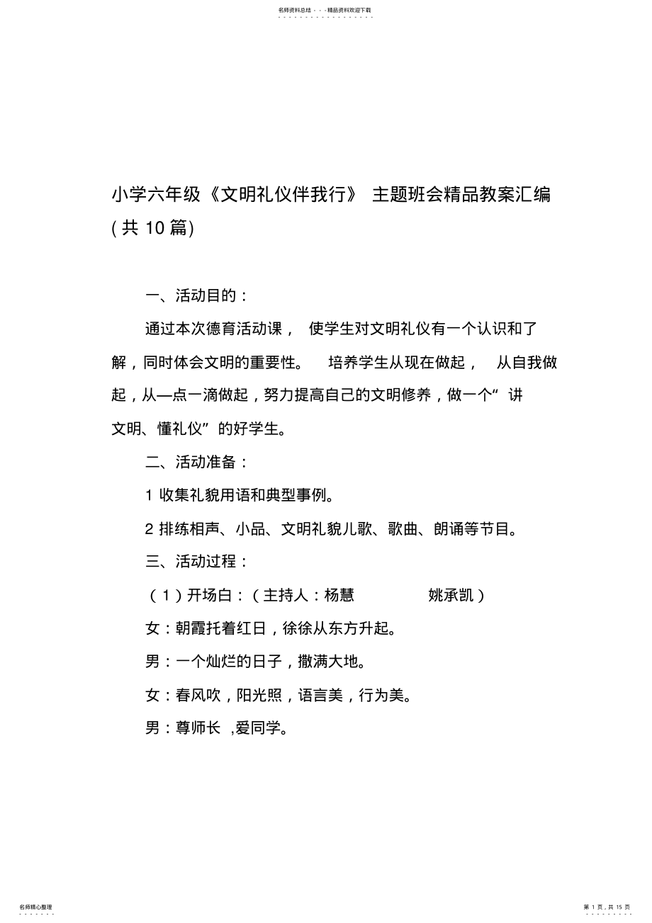 2022年小学六年级《文明礼仪伴我行》主题班会汇编共篇 .pdf_第1页