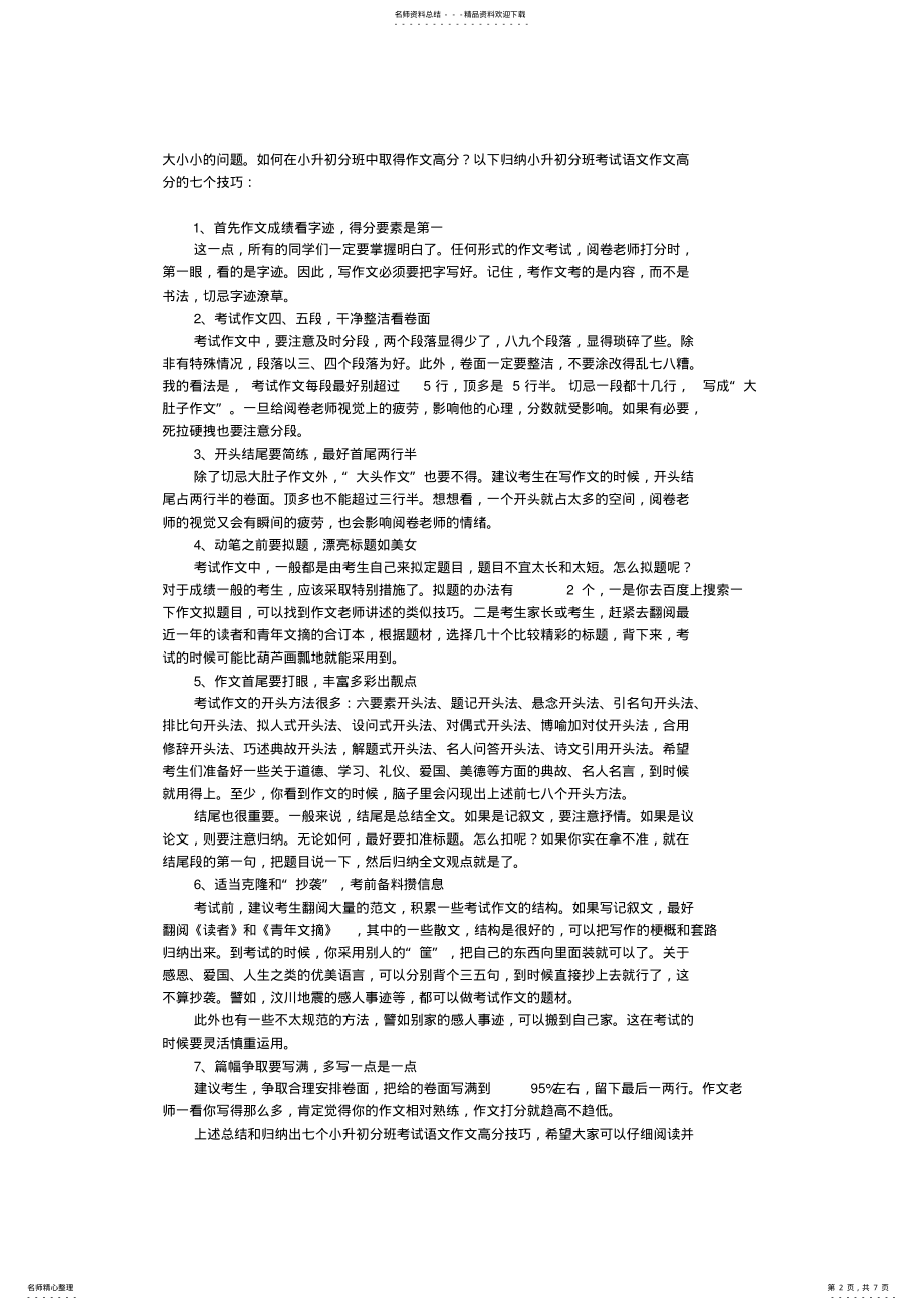 2022年小升初六年级的学生应对语文考试 .pdf_第2页