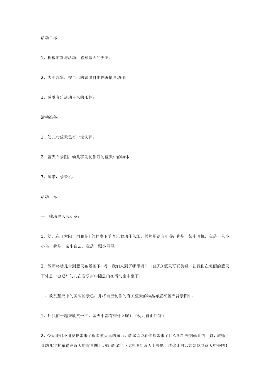 幼儿园大班中班小班中班音乐教案：蓝天蓝天真美丽优秀教案优秀教案课时作业课时训练.doc_第1页