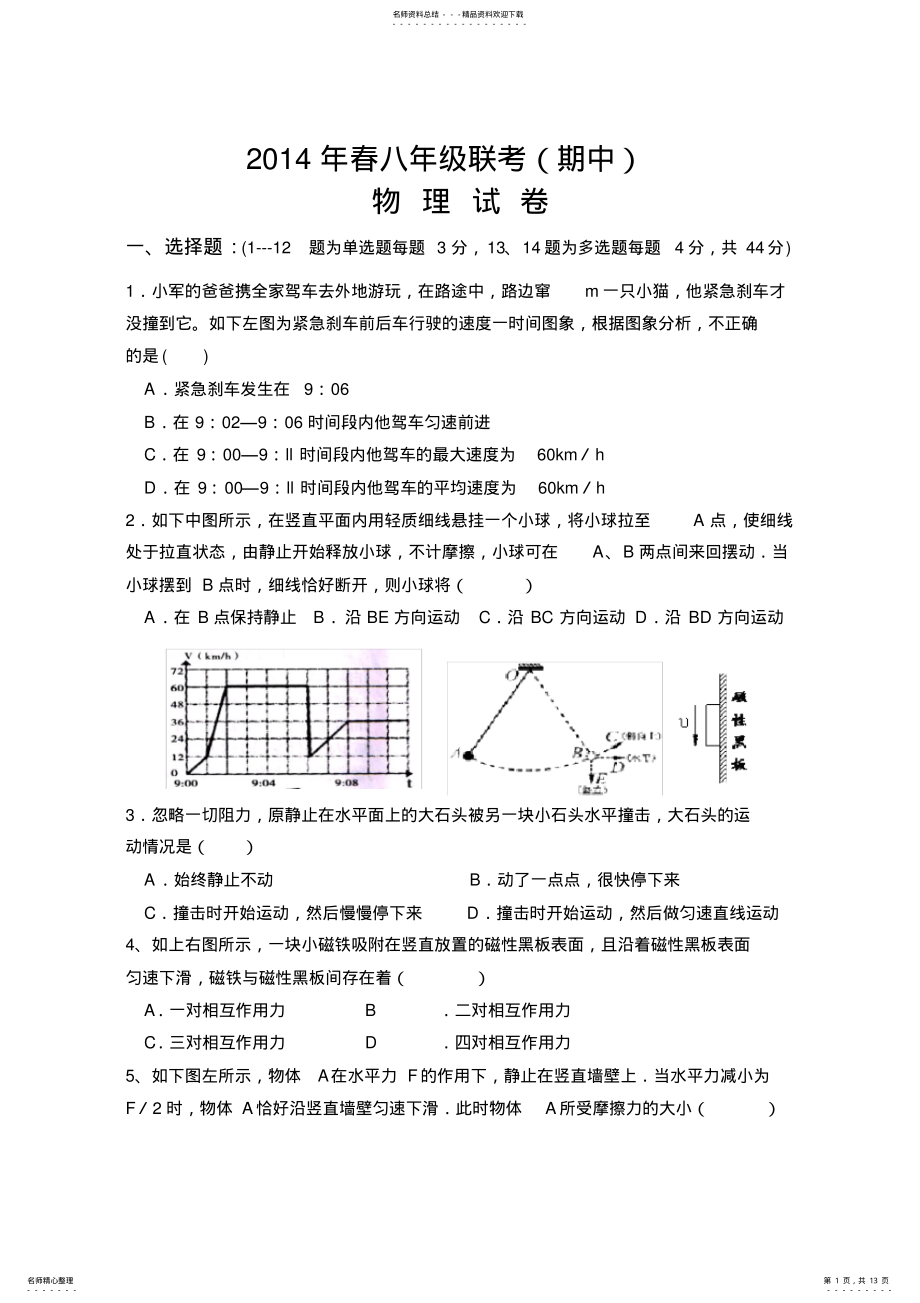 2022年年春八年级联考物理试卷 .pdf_第1页