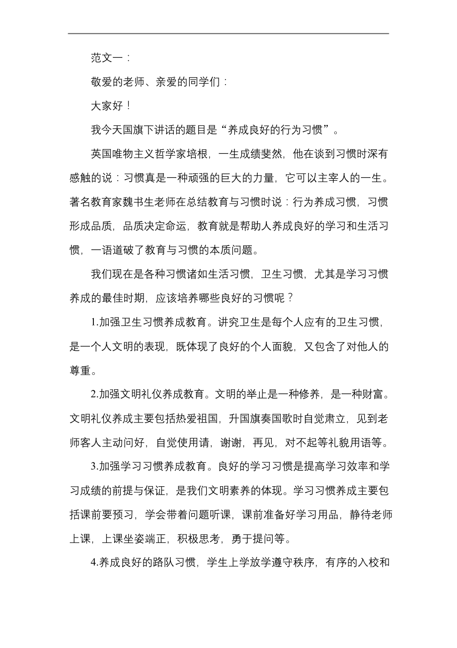 国旗下讲话好行为习惯演讲稿.docx_第1页