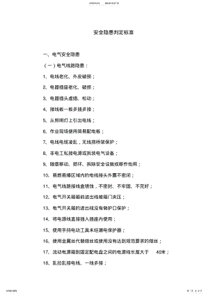 2022年安全隐患判定标准 .pdf