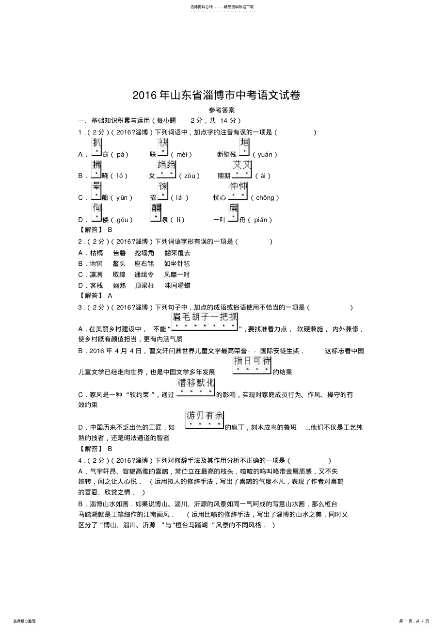 2022年山东省淄博市中考语文试卷 .pdf_第1页