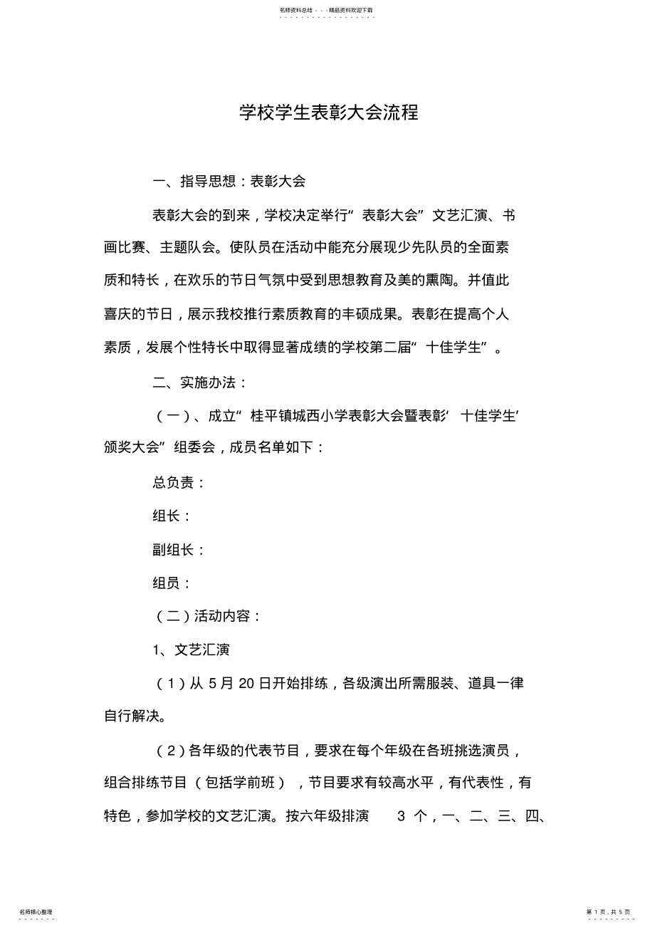 2022年学校学生表彰大会流程 .pdf_第1页