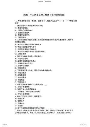 2022年山西省监理工程师：保险赔偿试题 .pdf