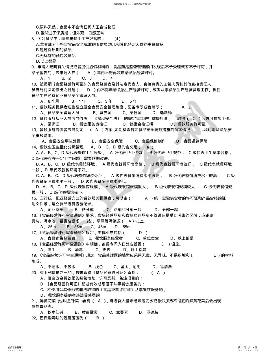 2022年餐饮服务食品安全知识考试题库整理 .pdf_第2页