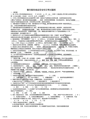 2022年餐饮服务食品安全知识考试题库整理 .pdf